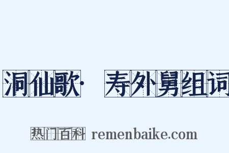 洞仙歌·寿外舅组词是什么意思的图片